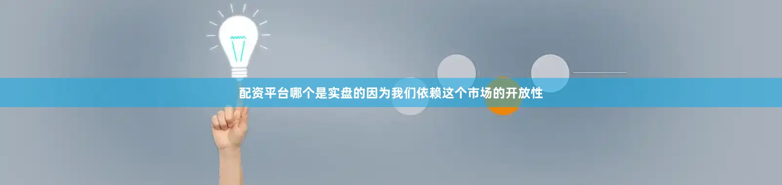 配资平台哪个是实盘的因为我们依赖这个市场的开放性