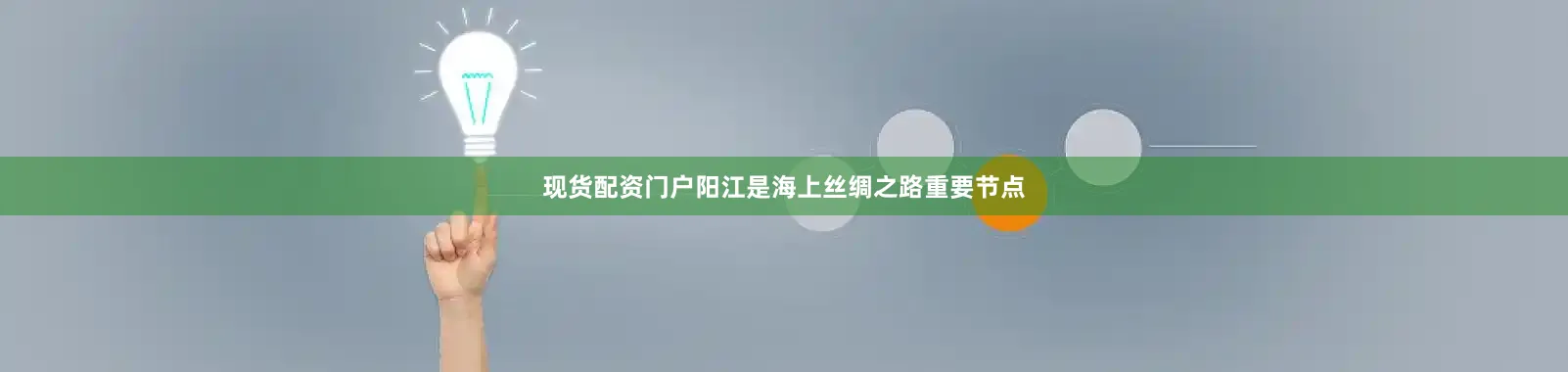 现货配资门户阳江是海上丝绸之路重要节点