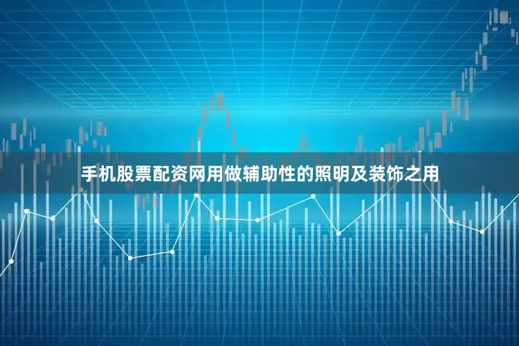 手机股票配资网用做辅助性的照明及装饰之用