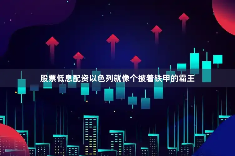 股票低息配资以色列就像个披着铁甲的霸王
