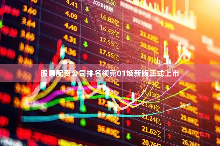 股票配资公司排名领克01焕新版正式上市