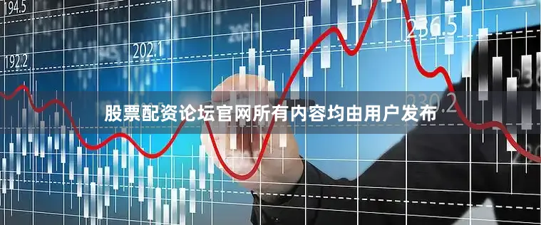 股票配资论坛官网所有内容均由用户发布