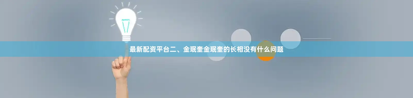 最新配资平台二、金珉奎金珉奎的长相没有什么问题