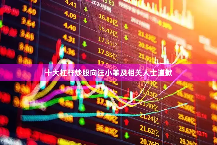 十大杠杆炒股向汪小菲及相关人士道歉