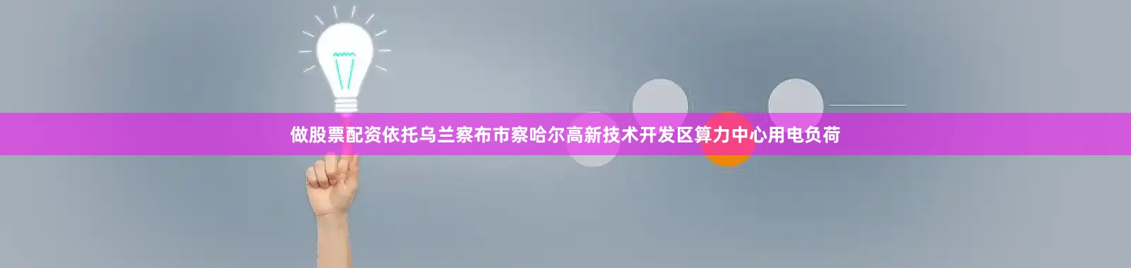 做股票配资依托乌兰察布市察哈尔高新技术开发区算力中心用电负荷