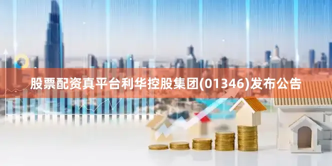 股票配资真平台利华控股集团(01346)发布公告