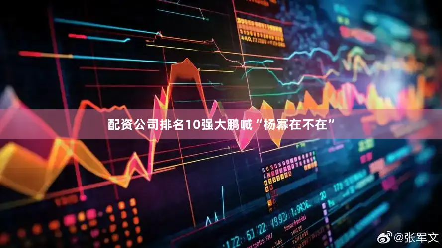 配资公司排名10强大鹏喊“杨幂在不在”