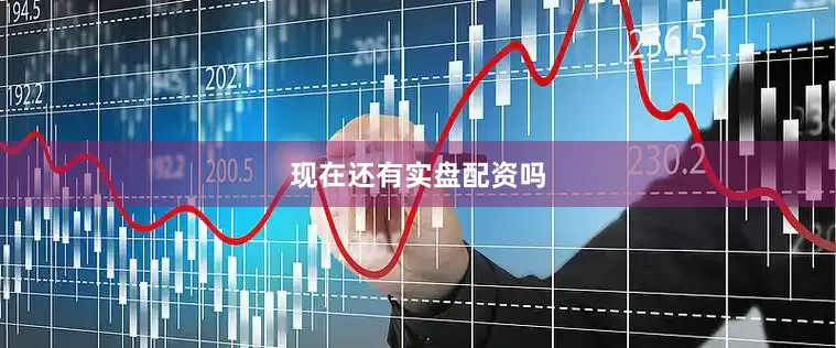 现在还有实盘配资吗