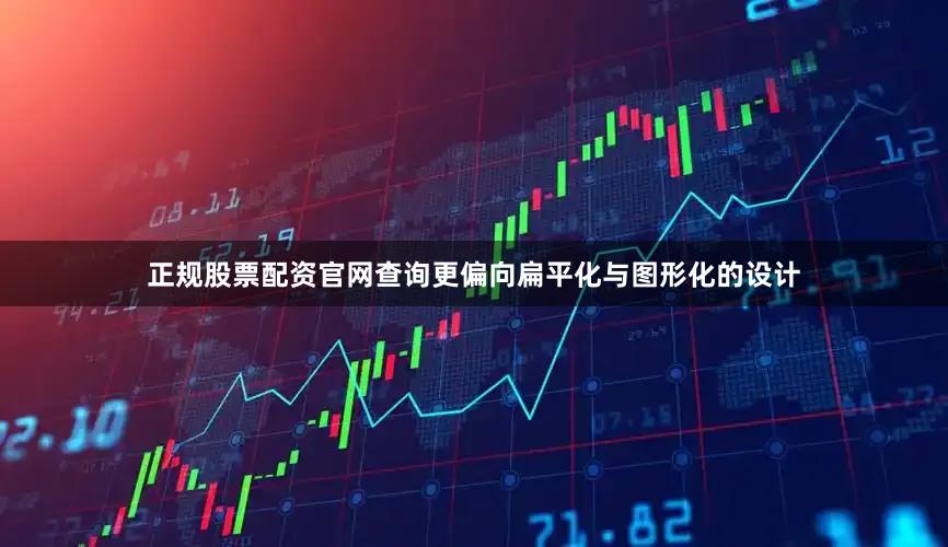 正规股票配资官网查询更偏向扁平化与图形化的设计