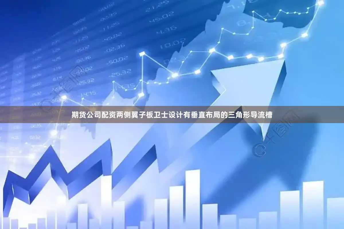 期货公司配资两侧翼子板卫士设计有垂直布局的三角形导流槽