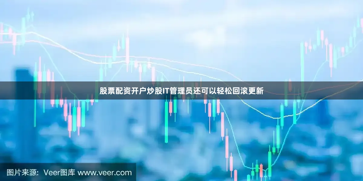 股票配资开户炒股IT管理员还可以轻松回滚更新