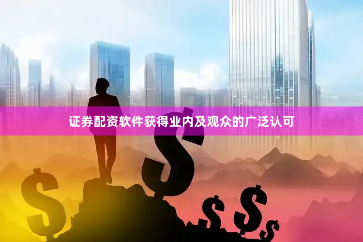 证券配资软件获得业内及观众的广泛认可