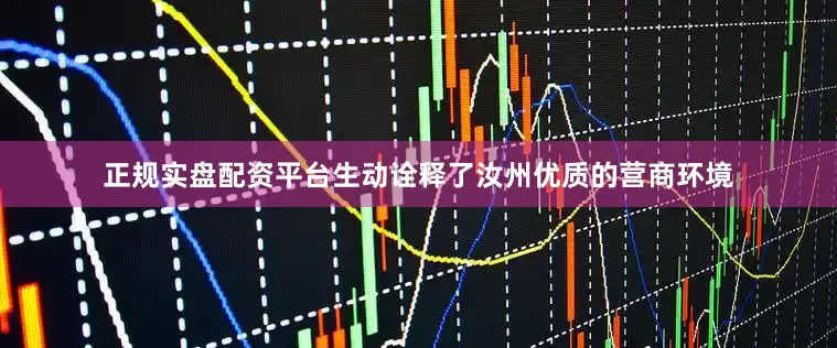 正规实盘配资平台生动诠释了汝州优质的营商环境