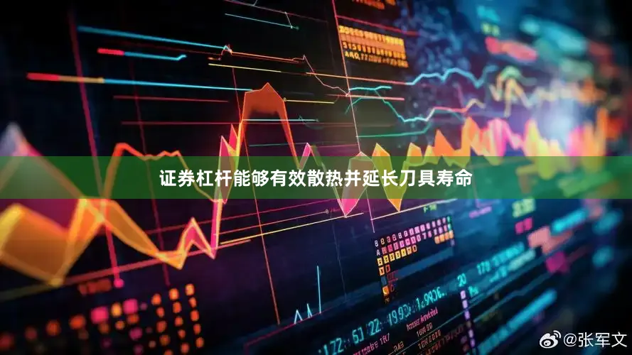 证券杠杆能够有效散热并延长刀具寿命