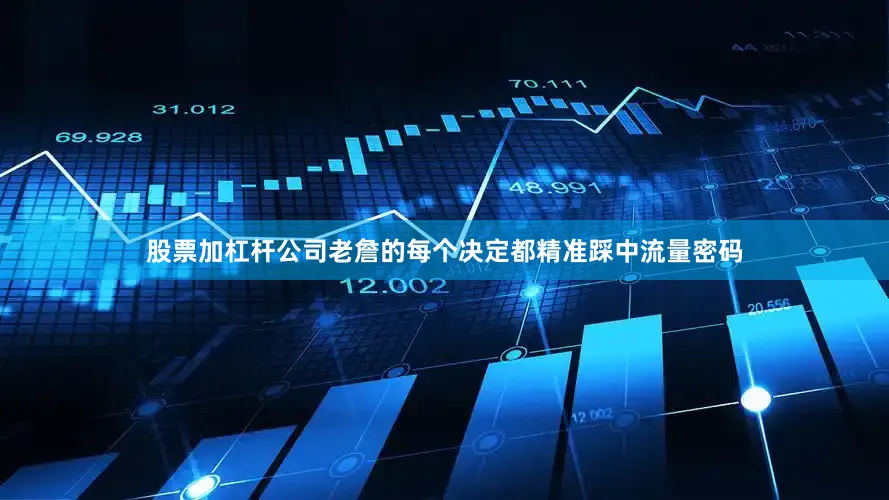 股票加杠杆公司老詹的每个决定都精准踩中流量密码